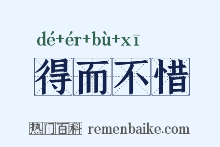 得而不惜是什么意思的图片